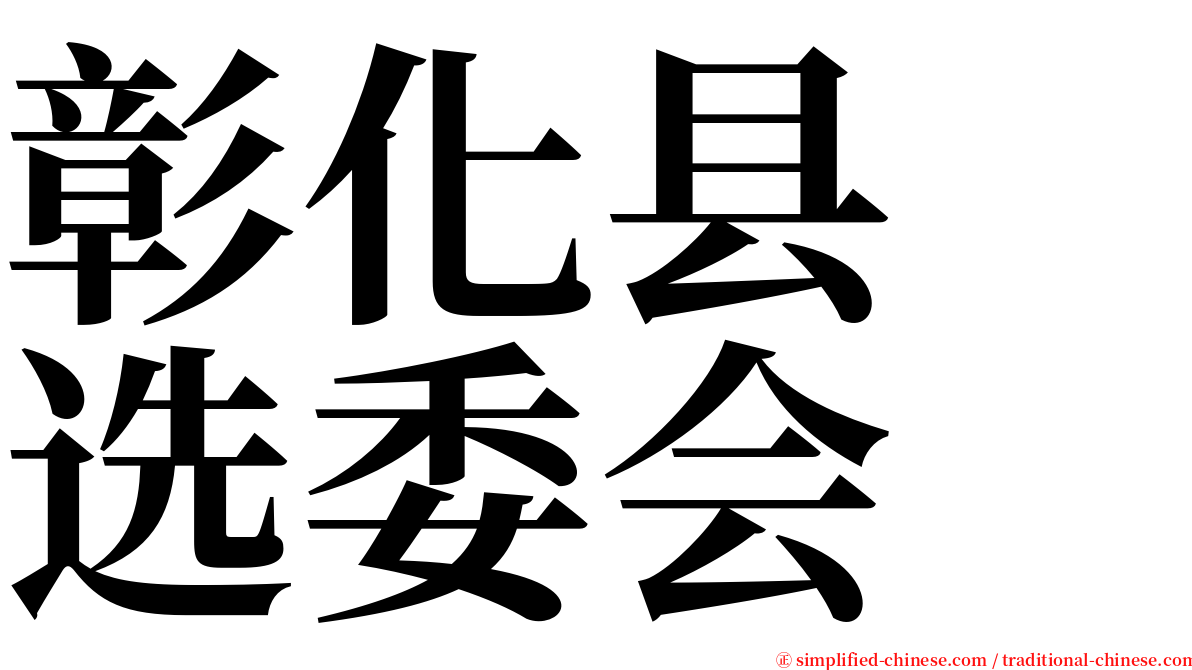 彰化县　选委会 serif font